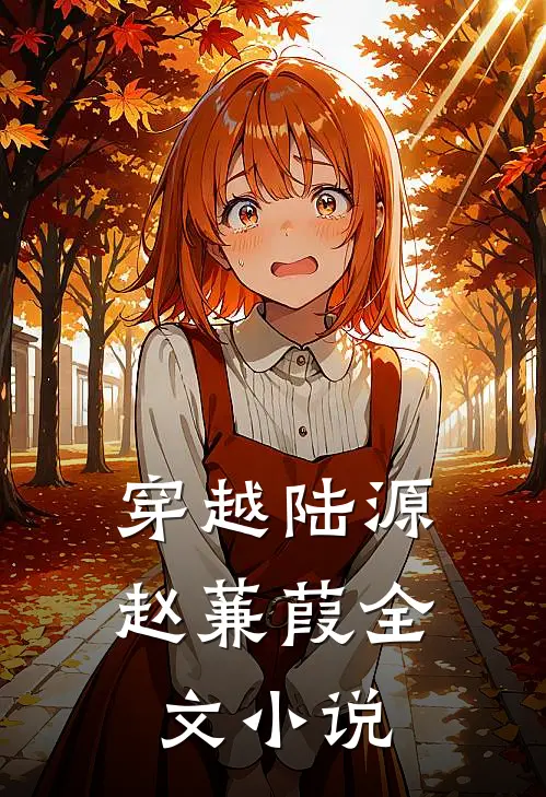 穿越陆源赵蒹葭全文小说