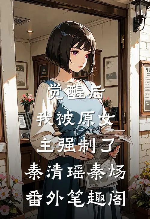 觉醒后，我被原女主强制了：秦清瑶秦炀番外笔趣阁