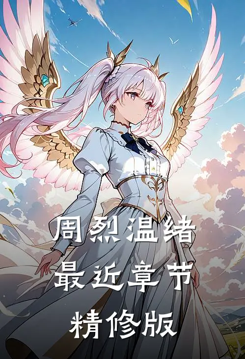 周烈温绪最近章节精修版