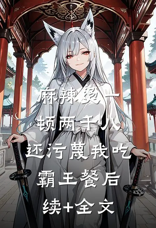 麻辣烫一顿两千八，还污蔑我吃霸王餐后续+全文