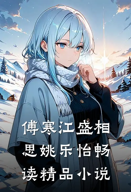 傅寒江盛相思姚乐怡畅读精品小说