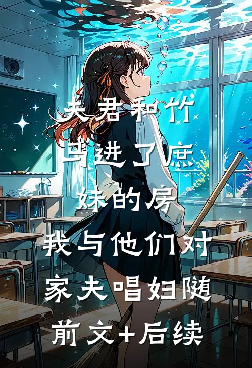 夫君和竹马进了庶妹的房，我与他们对家夫唱妇随前文+后续