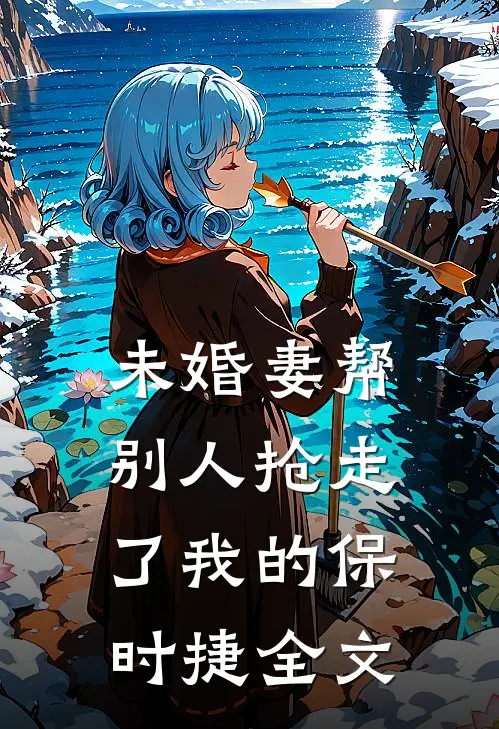 未婚妻帮别人抢走了我的保时捷全文