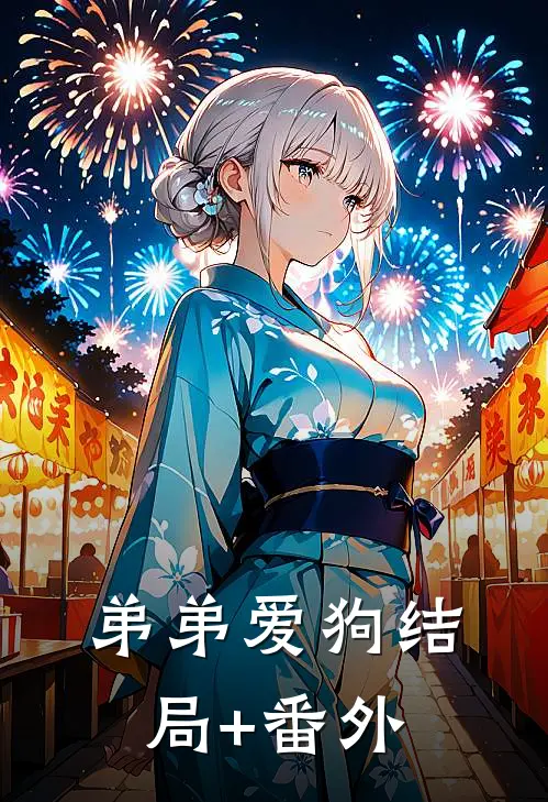 弟弟爱狗结局+番外