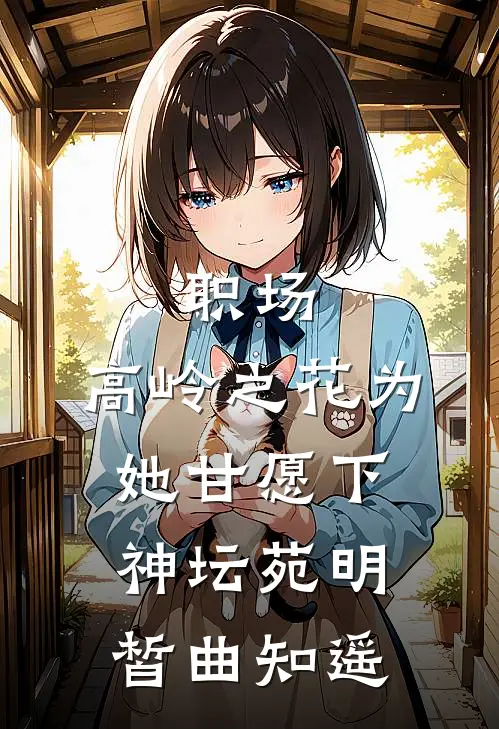 职场：高岭之花为她甘愿下神坛苑明皙曲知遥