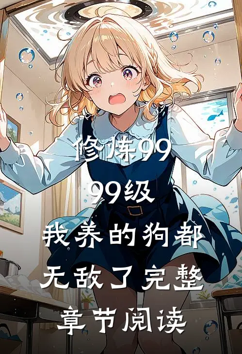 修炼9999级：我养的狗都无敌了完整章节阅读