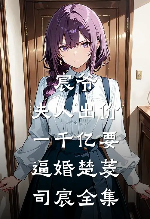宸爷，夫人出价一千亿要逼婚楚菱司宸 全集