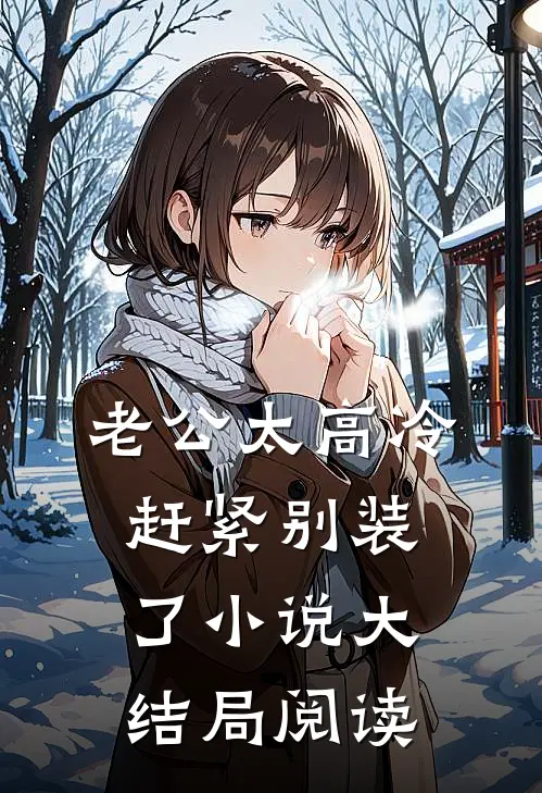 老公太高冷赶紧别装了小说大结局阅读