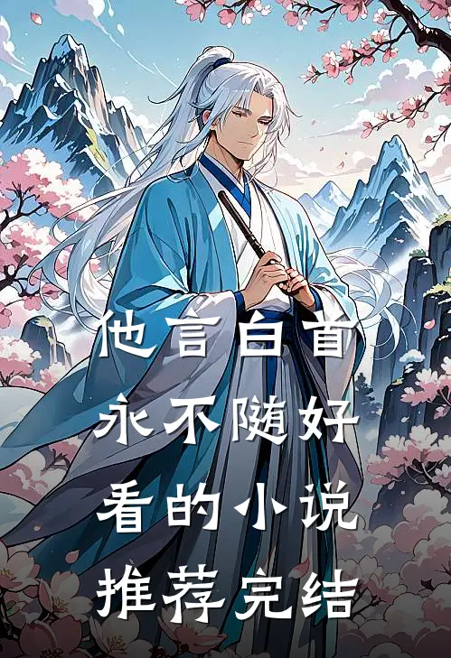 他言白首永不随好看的小说推荐完结