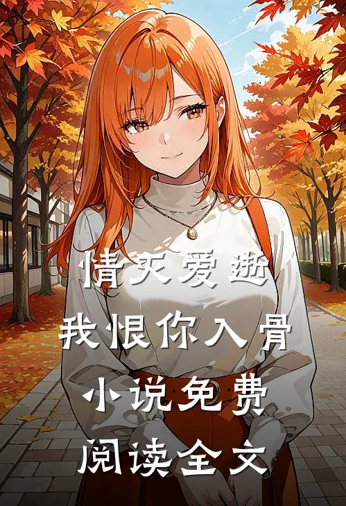 情灭爱逝，我恨你入骨小说免费阅读全文