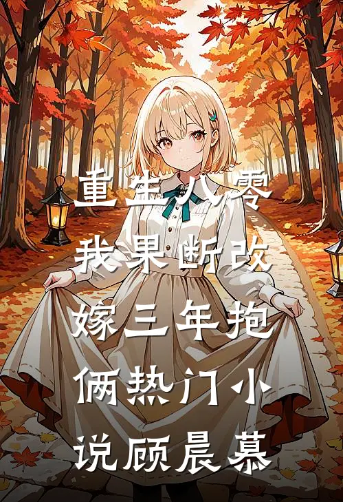 重生八零，我果断改嫁三年抱俩热门小说顾晨慕