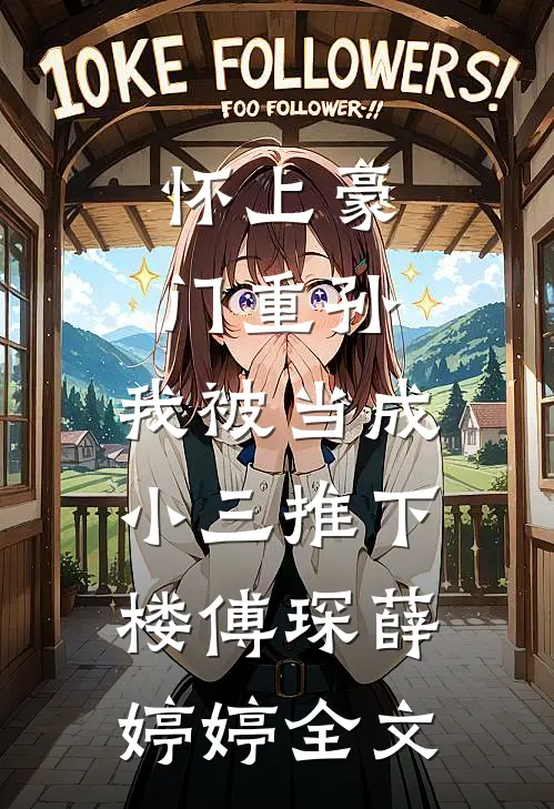 怀上豪门重孙，我被当成小三推下楼傅琛薛婷婷全文