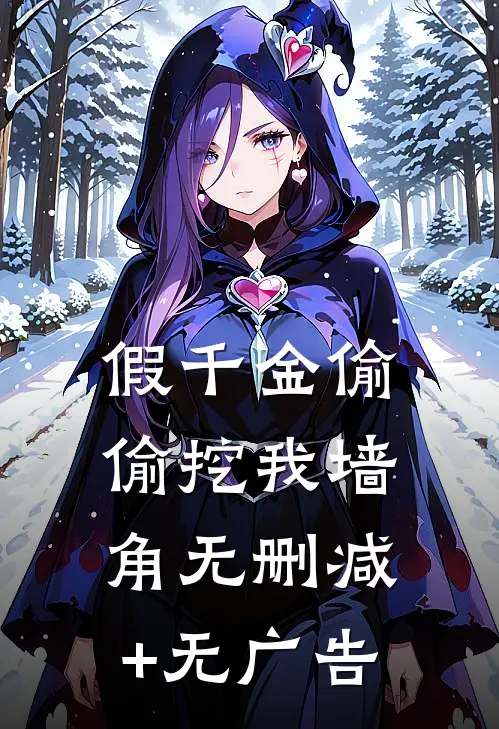 假千金偷偷挖我墙角无删减+无广告