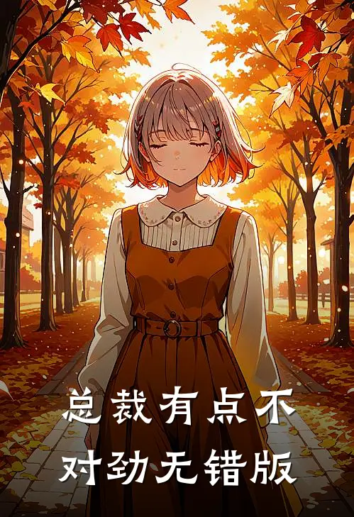 总裁有点不对劲无错版