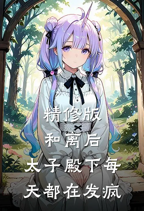 精修版和离后，太子殿下每天都在发疯