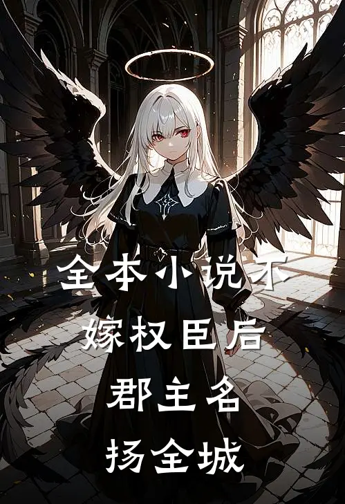 全本小说不嫁权臣后，郡主名扬全城