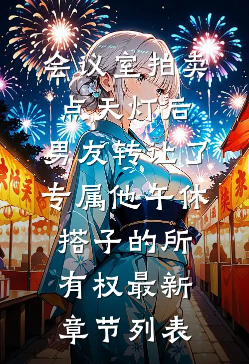 会议室拍卖点天灯后，男友转让了专属他午休搭子的所有权最新章节列表