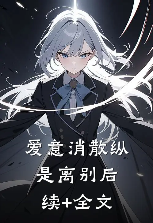 爱意消散纵是离别后续+全文