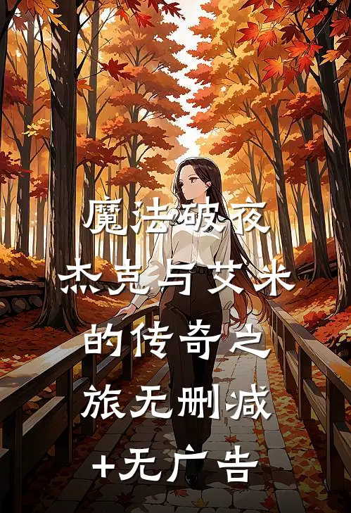 魔法破夜：杰克与艾米的传奇之旅无删减+无广告