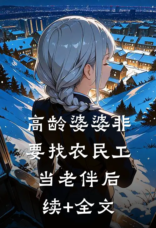 高龄婆婆非要找农民工当老伴后续+全文