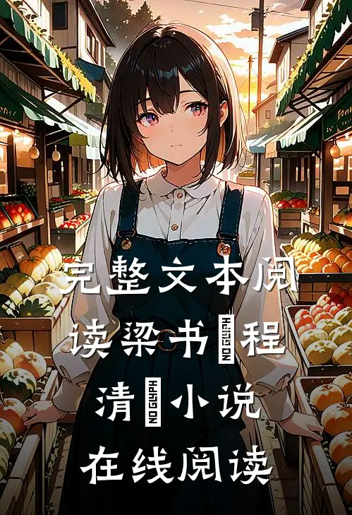 完整文本阅读梁书媞程清玙小说在线阅读