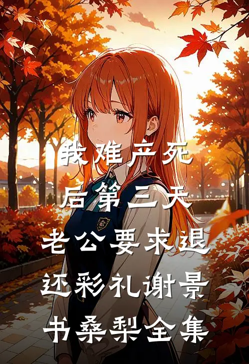 我难产死后第三天，老公要求退还彩礼谢景书桑梨全集