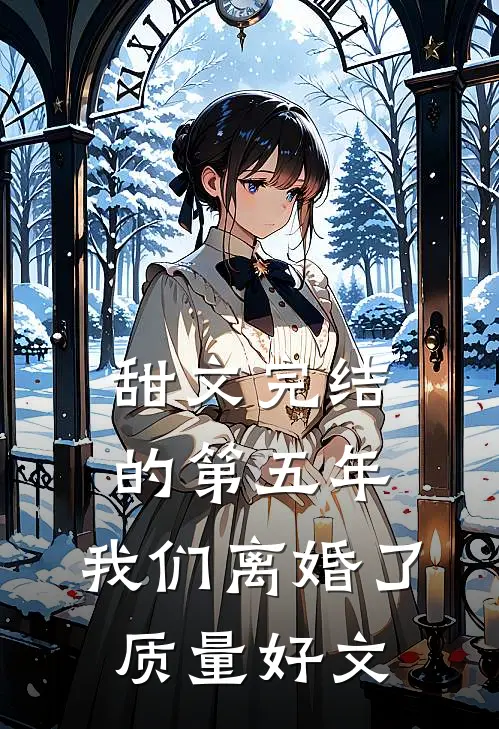 甜文完结的第五年，我们离婚了质量好文