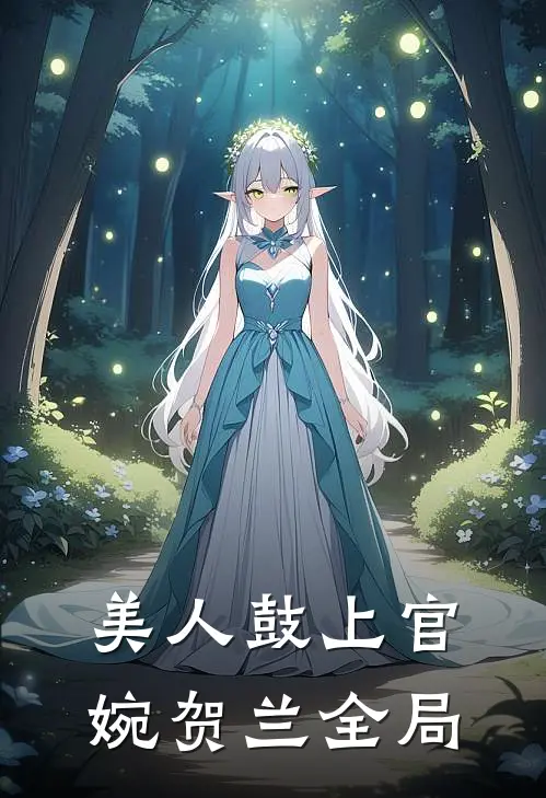 美人鼓上官婉贺兰全局