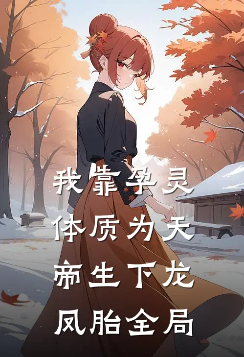 我靠孕灵体质为天帝生下龙凤胎全局
