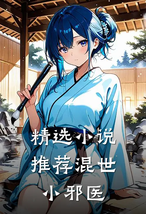 精选小说推荐混世小邪医