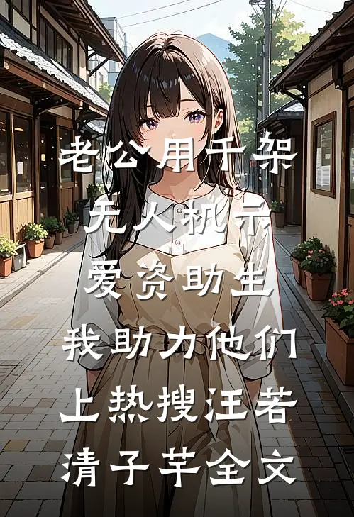 老公用千架无人机示爱资助生，我助力他们上热搜汪若清子芊全文
