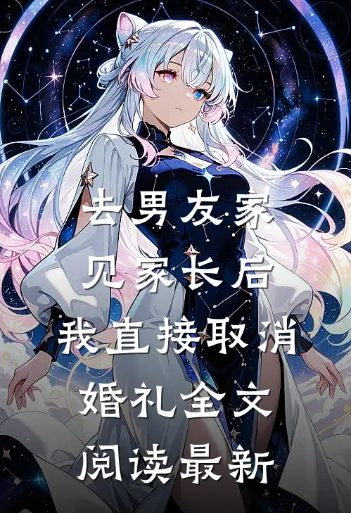 去男友家见家长后，我直接取消婚礼全文阅读最新