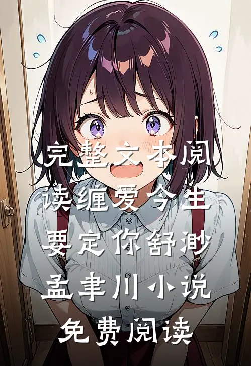 完整文本阅读缠爱今生要定你舒渺孟聿川小说免费阅读