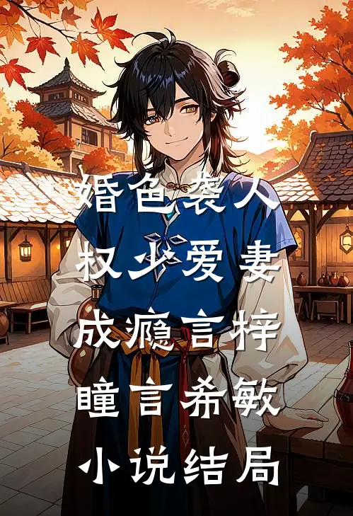 婚色袭人：权少爱妻成瘾言梓瞳言希敏小说结局