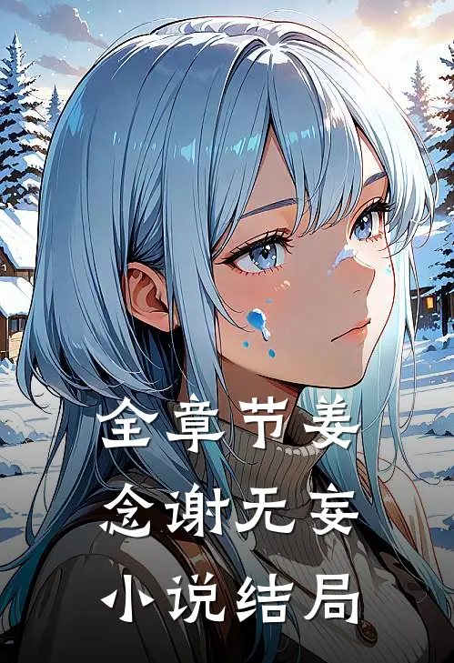 全章节姜念谢无妄小说结局