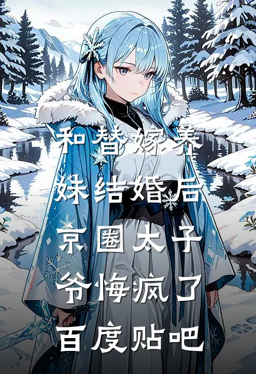 和替嫁养妹结婚后，京圈太子爷悔疯了百度贴吧