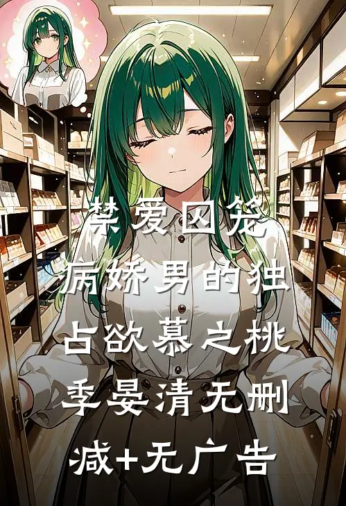 禁爱囚笼：病娇男的独占欲慕之桃季晏清无删减+无广告