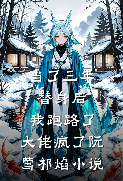 当了三年替身后，我跑路了，大佬疯了阮莺祁焰小说