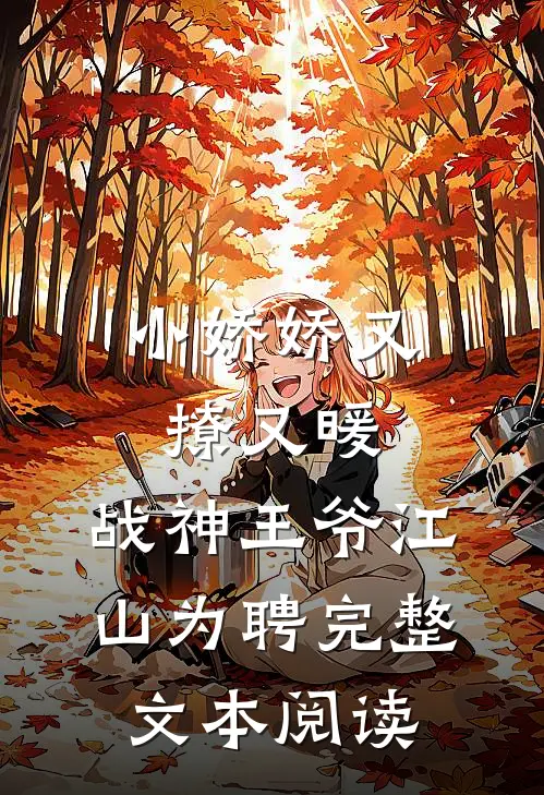 小娇娇又撩又暖，战神王爷江山为聘完整文本阅读