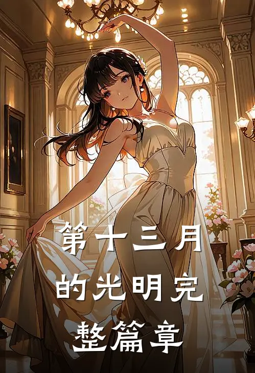 第十三月的光明完整篇章