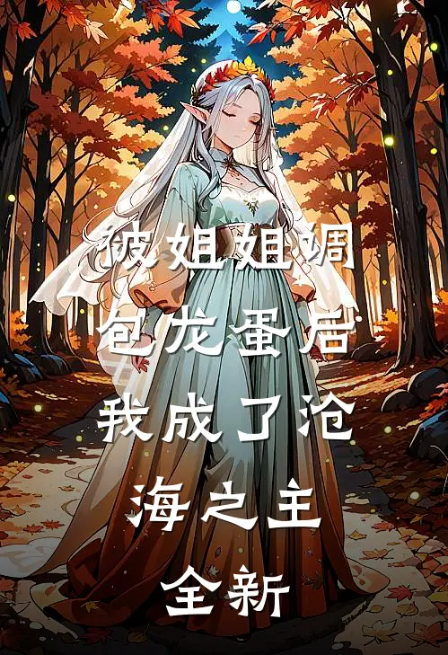 被姐姐调包龙蛋后，我成了沧海之主。全新