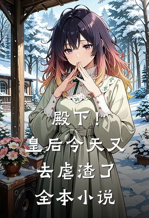 殿下！皇后今天又去虐渣了
全本小说