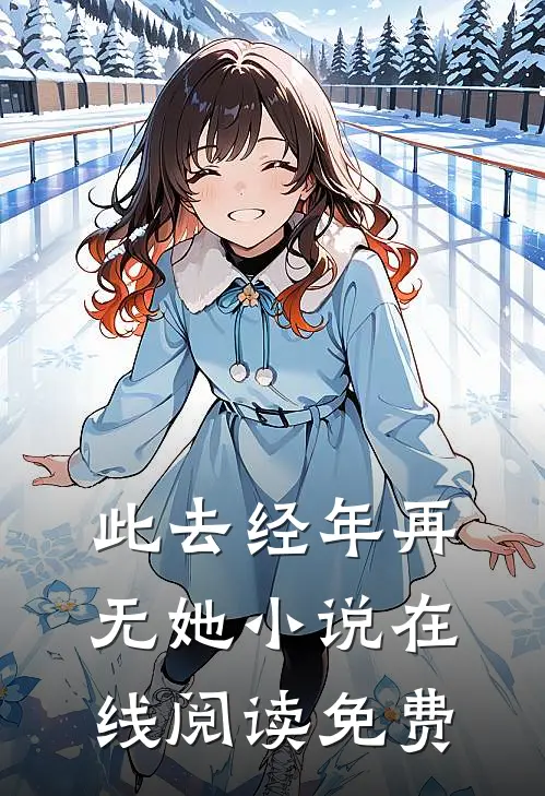 此去经年再无她小说在线阅读免费