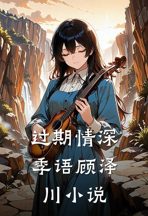 过期情深季语顾泽川小说