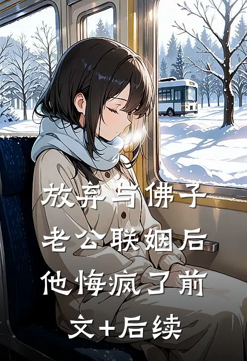 放弃与佛子老公联姻后，他悔疯了前文+后续
