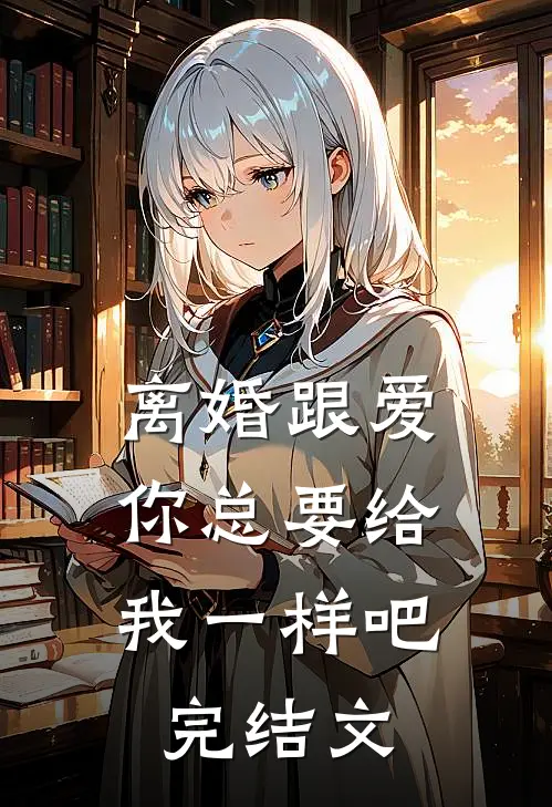 离婚跟爱，你总要给我一样吧完结文