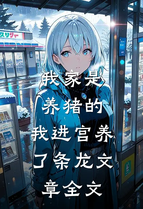 我家是养猪的，我进宫养了条龙文章全文