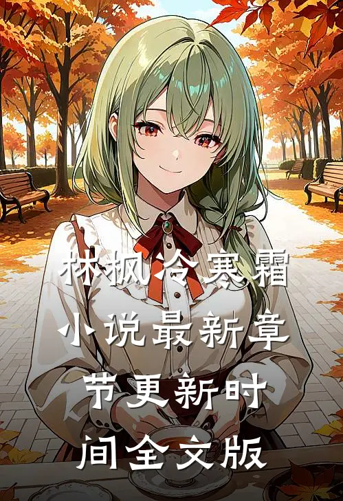 林枫冷寒霜小说最新章节更新时间全文版