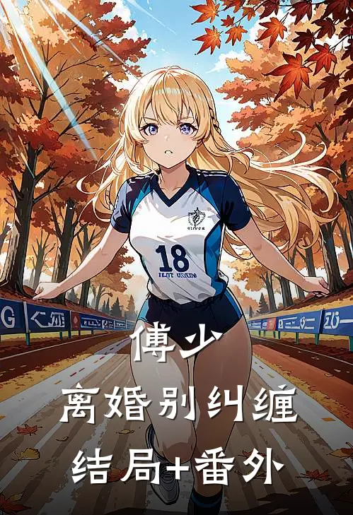 傅少，离婚别纠缠结局+番外