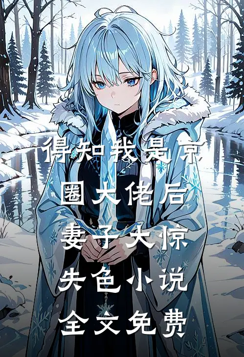 得知我是京圈大佬后，妻子大惊失色小说全文免费